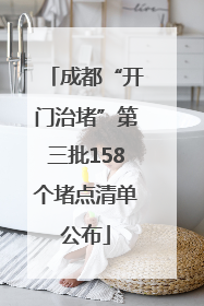 成都“开门治堵”第三批158个堵点清单公布