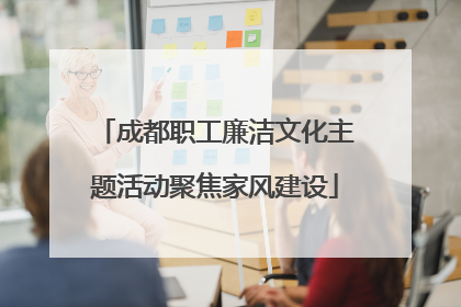 成都职工廉洁文化主题活动聚焦家风建设