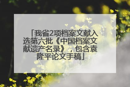 我省2项档案文献入选第六批《中国档案文献遗产名录》，包含袁隆平论文手稿