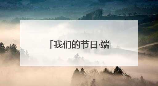 我们的节日·端午｜珠晖区：端午佳节送好戏 黄梅声韵润民心