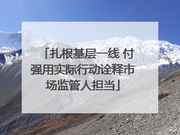 扎根基层一线 付强用实际行动诠释市场监管人担当