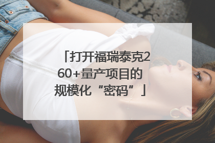 打开福瑞泰克260+量产项目的规模化“密码”