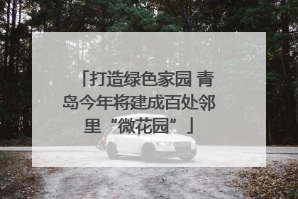 打造绿色家园 青岛今年将建成百处邻里“微花园”