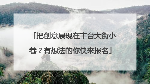 把创意展现在丰台大街小巷？有想法的你快来报名