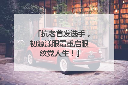 抗老首发选手，初源漾眼霜重启眼纹党人生！