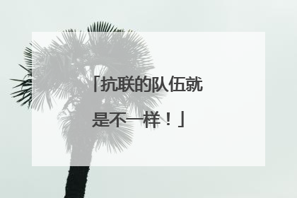 抗联的队伍就是不一样！