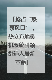 抢占“热泵风口”，热立方地暖机系统引领舒适人居新革命