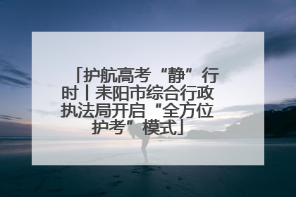护航高考“静”行时丨耒阳市综合行政执法局开启“全方位护考”模式