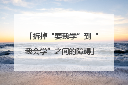 拆掉“要我学”到“我会学”之间的障碍