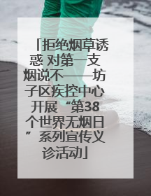 拒绝烟草诱惑 对第一支烟说不——坊子区疾控中心开展“第38个世界无烟日”系列宣传义诊活动