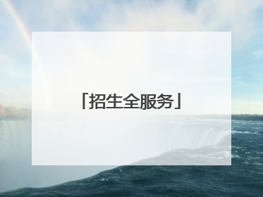 招生全服务