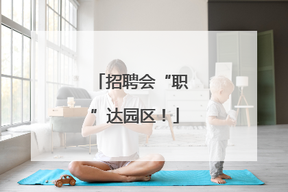 招聘会“职”达园区！