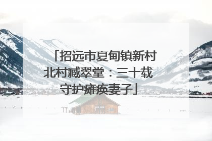 招远市夏甸镇新村北村臧翠堂：三十载守护瘫痪妻子