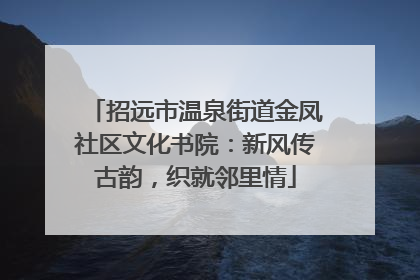 招远市温泉街道金凤社区文化书院：新风传古韵，织就邻里情