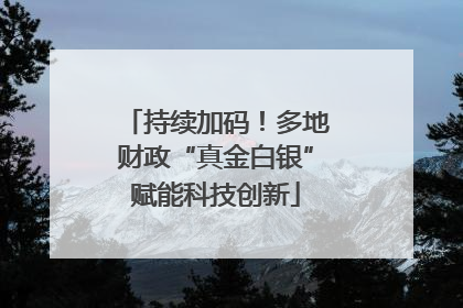 持续加码！多地财政“真金白银”赋能科技创新