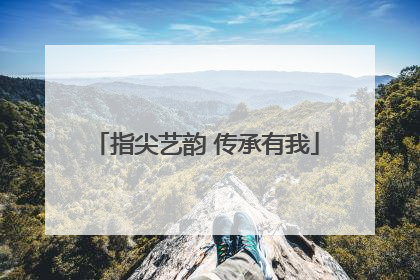 指尖艺韵 传承有我