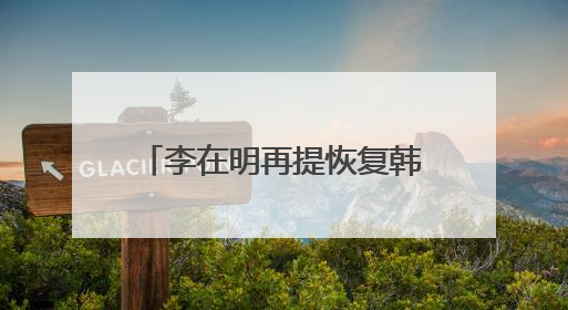 李在明再提恢复韩朝对话合作，强调“和平就是经济”
