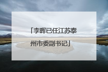 李晖已任江苏泰州市委副书记
