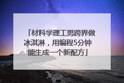 材料学理工男跨界做冰淇淋，用编程5分钟能生成一个新配方