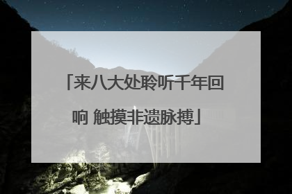 来八大处聆听千年回响 触摸非遗脉搏