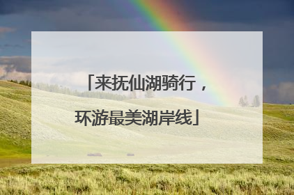来抚仙湖骑行，环游最美湖岸线