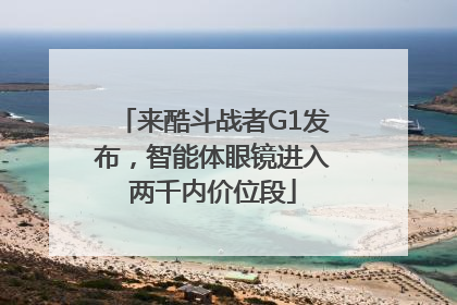 来酷斗战者G1发布，智能体眼镜进入两千内价位段
