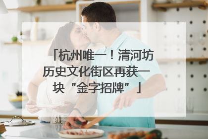 杭州唯一！清河坊历史文化街区再获一块“金字招牌”