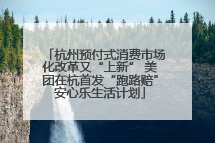 杭州预付式消费市场化改革又“上新” 美团在杭首发“跑路赔”安心乐生活计划