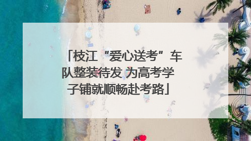 枝江“爱心送考”车队整装待发 为高考学子铺就顺畅赴考路