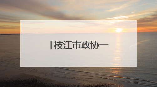 枝江市政协一线协商激发乡村文化新活力