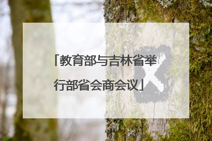 教育部与吉林省举行部省会商会议