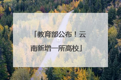 教育部公布！云南新增一所高校