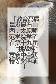 教育高质量发展看山西：太原师范学院学子在第十九届“挑战杯”竞赛中荣获特等奖两项