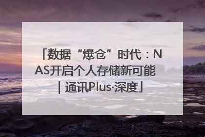 数据“爆仓”时代：NAS开启个人存储新可能｜通讯Plus·深度