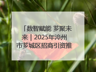 数智赋能 芗聚未来｜2025年漳州市芗城区招商引资推介暨“一县一桌菜·语堂家宴”发布会成功举办