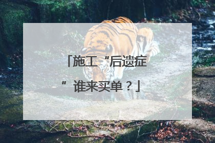 施工“后遗症”谁来买单？