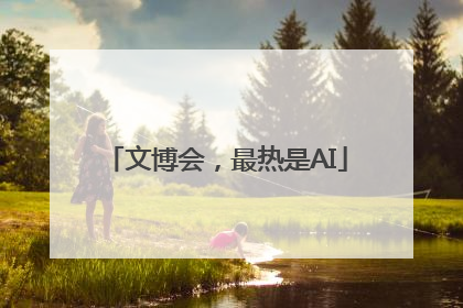文博会，最热是AI