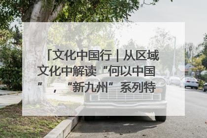 文化中国行｜从区域文化中解读“何以中国”，“新九州”系列特展抵达“随州”站