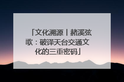 文化溯源丨赭溪弦歌：破译天台交通文化的三重密码
