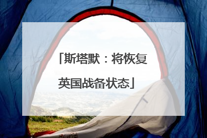 斯塔默：将恢复英国战备状态