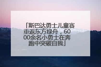 斯巴达勇士儿童赛重返东方绿舟，6000余名小勇士在奔跑中突破自我
