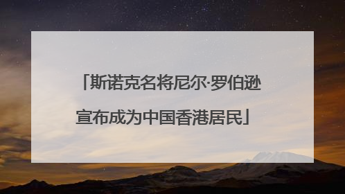 斯诺克名将尼尔·罗伯逊宣布成为中国香港居民