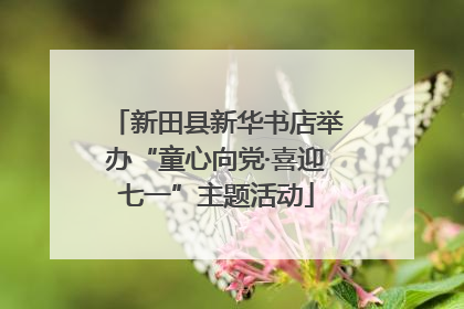 新田县新华书店举办“童心向党·喜迎七一”主题活动