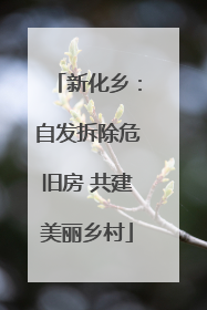 新化乡：自发拆除危旧房 共建美丽乡村