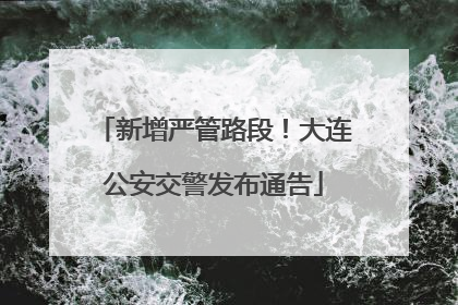 新增严管路段！大连公安交警发布通告