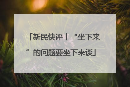 新民快评丨“坐下来”的问题要坐下来谈