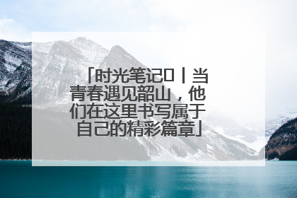 时光笔记⑪丨当青春遇见韶山，他们在这里书写属于自己的精彩篇章