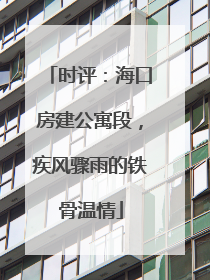 时评：海口房建公寓段，疾风骤雨的铁骨温情