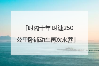 时隔十年 时速250公里卧铺动车再次来蓉