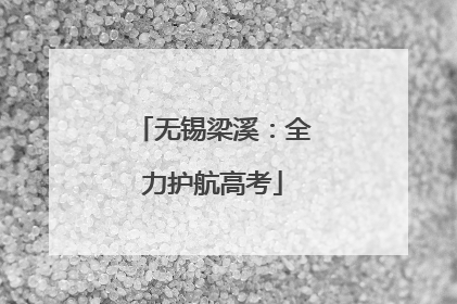 无锡梁溪：全力护航高考